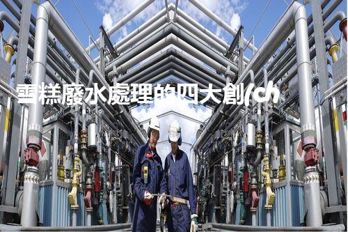 雪糕廢水處理的四大創(chuàng)新技術(shù)？